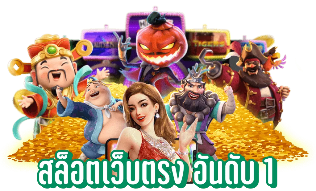 เว็บตรง 356 สล็อต ฝากถอน ไม่มี ขั้นต่ํา 1 บาท ก็ ถอนได้